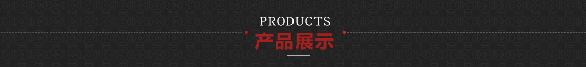產(chǎn)品展示